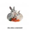 Два зайца с морковкой