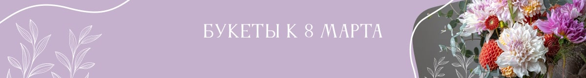 Доставка цветов к 8 марта в Омске