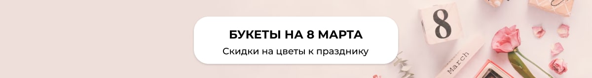 Доставка цветов к 8 марта в Омске